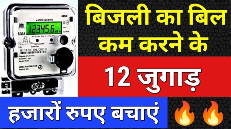बिजली के बिल को कम करने(reduce electricity bill) के 10 आसान तरीके: घर और ऑफिस के लिए स्मार्ट उपाय